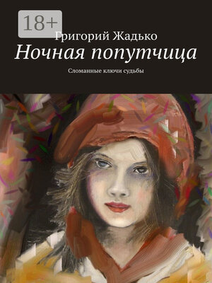 cover image of Ночная попутчица. Сломанные ключи судьбы